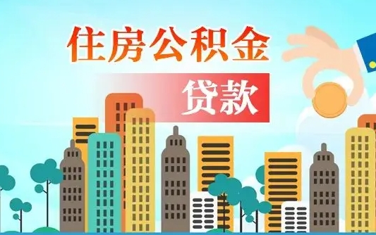 公积金最多能贷款多少_慈溪公积金代办服务